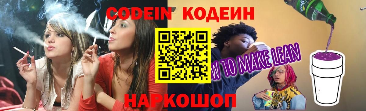 Рыбинск  Codein Purple Drank  Вход с VPN  Codein Purple Drank 